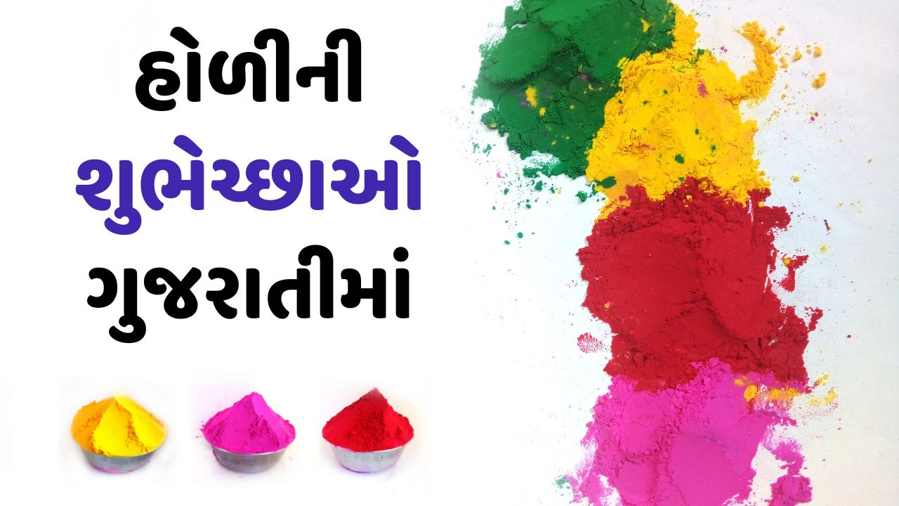 Holi Best Wishes in Gujarati | હોળીની શુભેચ્છાઓ ગુજરાતીમાં